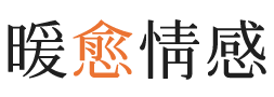 绵阳暖愈情感